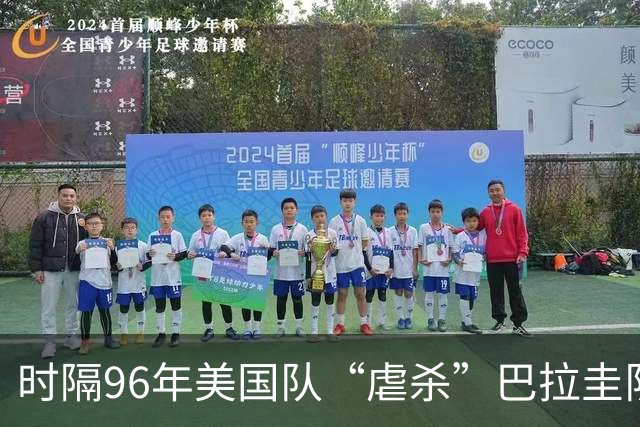 时隔96年美国队“虐杀”巴拉圭队 单场4球刷新队史世界杯纪录