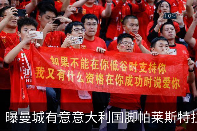 曝曼城有意意大利国脚帕莱斯特拉 若加盟将与努涅斯竞争
