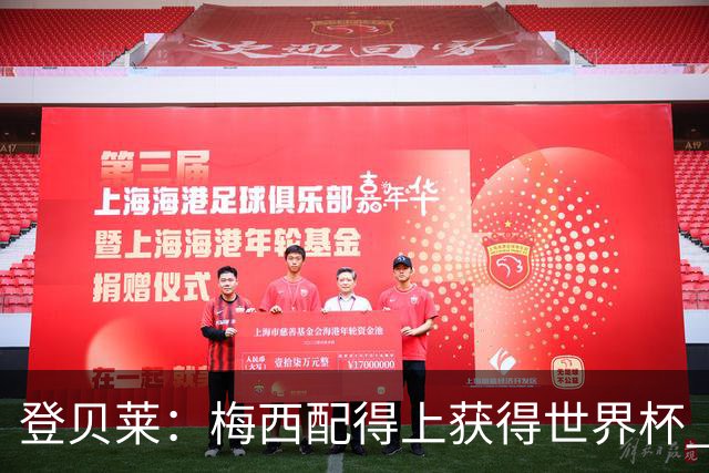 登贝莱：梅西配得上获得世界杯 但法国也要夺冠