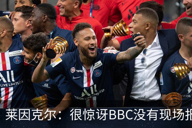 莱因克尔：很惊讶BBC没有现场报道世界杯，没在现场没有灵魂