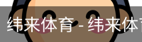 纬来体育